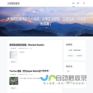大海哥的港湾 - 大海哥的港湾为个人站点，分享生活感悟、日常见闻，记录成长点滴 。